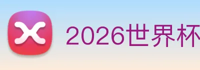 2026世界杯官网入口 Logo